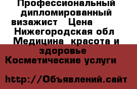 Профессиональный дипломированный визажист › Цена ­ 600 - Нижегородская обл. Медицина, красота и здоровье » Косметические услуги   